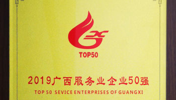 玉柴物流集團(tuán)榮膺“廣西服務(wù)業(yè)企業(yè)50強(qiáng)”稱號，位列第24名