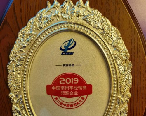 2019年度中國商用車經(jīng)銷商領跑企業(yè)