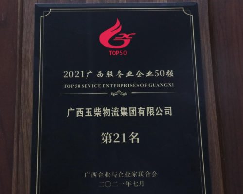 2021年廣西服務業(yè)50強企業(yè)第21名
