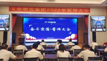 下達軍令狀，玉柴物流集團打響危機自救保衛(wèi)戰(zhàn)