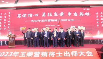 戰(zhàn)鼓擂動，亮劍出鞘！玉柴物流營銷軍團壯志豪情征戰(zhàn)2023