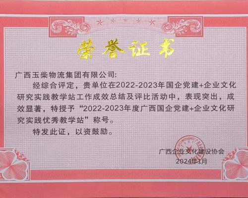 2022-2023年度廣西國企黨建+企業(yè)文化研究實踐優(yōu)秀教學站