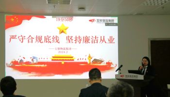 嚴(yán)守合規(guī)底線，堅(jiān)持廉潔從業(yè)—玉柴物流集團(tuán)開展警示教育暨2024年春節(jié)前集體廉潔談話
