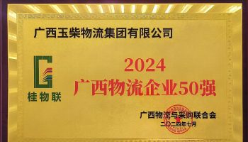 奮力前行！玉柴物流集團再度榮獲2024年度廣西物流企業(yè)50強